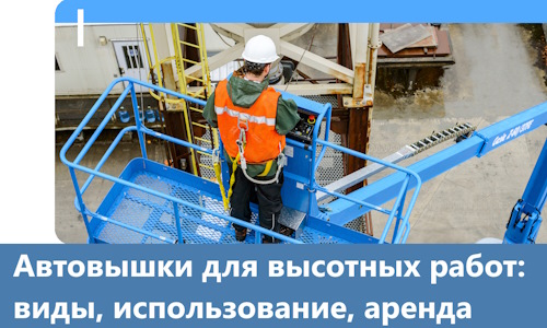 Автовышки для высотных работ в Твери